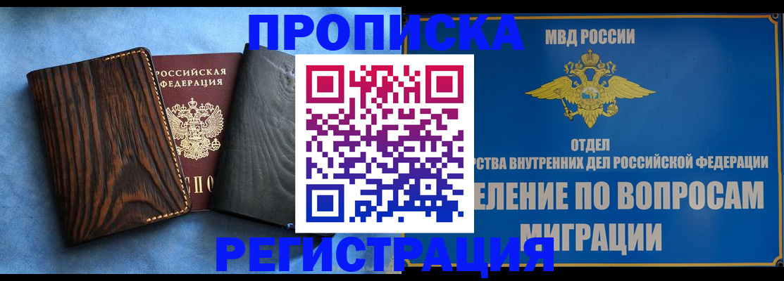 купить прописку в Сосновке
